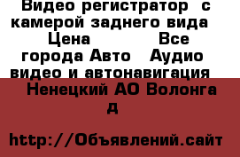 Видео регистратор, с камерой заднего вида. › Цена ­ 7 990 - Все города Авто » Аудио, видео и автонавигация   . Ненецкий АО,Волонга д.